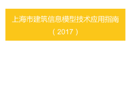 上海市建筑信息模型技术应用指南(2017)