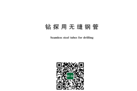 GB／T 9808-2023 钻探用无缝钢管