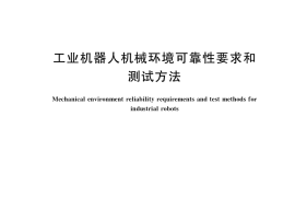 GB／T 39266-2020 工业机器人机械环境可靠性要求和测试方法