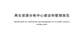 GB／T 45083-2024 再生资源分拣中心建设和管理规范