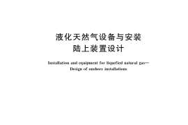 GB／T 22724-2022 液化天然气设备与安装 陆上装置设计
