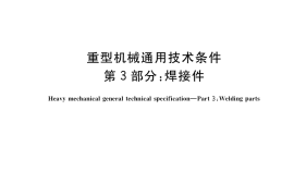 GB／T 37400.3-2019 重型机械通用技术条件 第3部分：焊接件