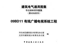 09BD11 有线广播电视系统工程