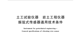 GB／T 13606-2007 土工试验仪器 岩土工程仪器 振弦式传感器通用技术条件