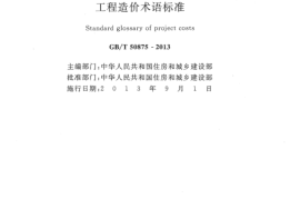 GBT50875-2013 工程造价术语标准
