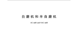 GB／T 25709-2010 自磨机和半自磨机
