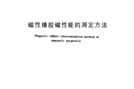 GB／T 11209-1989 磁性橡胶磁性能的测定方法
