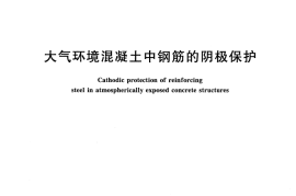 GBT28721-2012 大气环境混凝土中钢筋的阴极保护