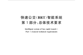 GB／T 31455.1-2015 快速公交（BRT）智能系统 第1部分：总体技术要求