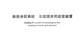 JGT466-2015 建筑光伏系统 无逆流并网逆变装置