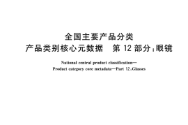 GB／T 37600.12-2018 全国主要产品分类 产品类别核心元数据 第12部分：眼镜