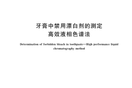 GB／T 40190-2021 牙膏中禁用漂白剂的测定 高效液相色谱法