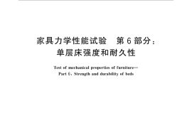 GB／T 10357.6-2013 家具力学性能试验 第6部分：单层床强度和耐久性