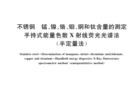 GB／T 36226-2018 不锈钢 锰、镍、铬、钼、铜和钛含量的测定 手持式能量色散X射线荧光光谱法(半定量法)