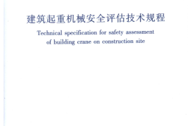 JGJT189-2009 建筑起重机械安全评估技术规程 附条文说明