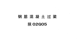 陕02G05_钢筋混凝土过梁