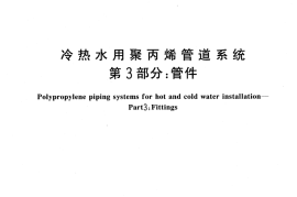 GBT18742.3-2002 冷热水用聚丙烯管道系统 第3部分：管件