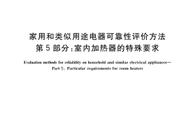 GB／T 24986.5-2017 家用和类似用途电器可靠性评价方法 第5部分：室内加热器的特殊要求