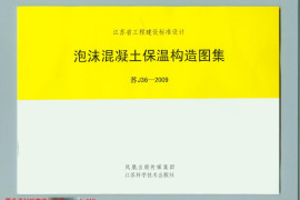 苏J36-2009 泡沫混凝土保温构造图集