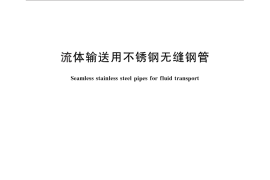 GB／T 14976-2012 流体输送用不锈钢无缝钢管