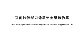 GB／T 26708-2011 双向拉伸聚丙烯激光全息防伪膜
