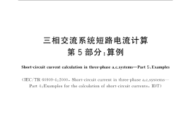 GBT 15544.5-2017 三相交流系统短路电流计算 第5部分：算例