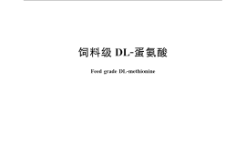 GB／T 17810-2009 饲料级DL-蛋氨酸