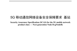 YDT 4957_2024 5G移动通信网络设备安全保障要求 基站_高清正式版
