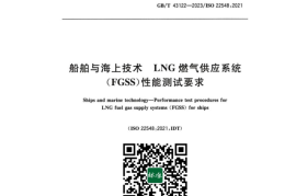 GB／T 43122-2023 船舶与海上技术 LNG燃气供应系统（FGSS）性能测试要求(1)