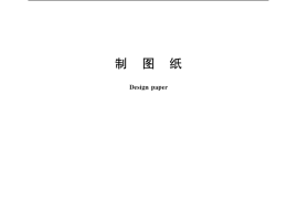 GB／T 1525-2006 制图纸