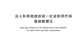 GB／T 36104-2018 法人和其他组织统一社会信用代码基础数据元