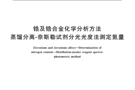 GB／T 13747.23-1992 锆及锆合金化学分析方法 蒸馏分离-奈斯勒试剂分光光度法测定氮量