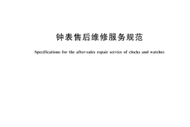 GB／T 30416-2024 钟表售后维修服务规范