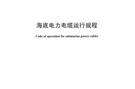 DLT1278-2013 海底电力电缆运行规程