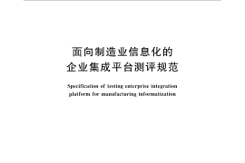GB／T 25483-2010 面向制造业信息化的企业集成平台测评规范