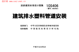 10S406建筑排水塑料管道安装图集