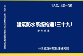 18CJ40-39 建筑防水系统构造(三十九)