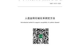 GB／T 43131-2023 人造金刚石磁化率测定方法(1)