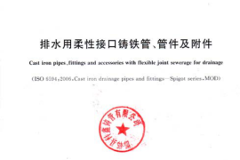 GBT 12772-2008 排水用柔性接口铸铁管、管件及附件