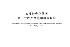 GB／T 45881-2025 农业社会化服务 第三方农产品追溯服务规范