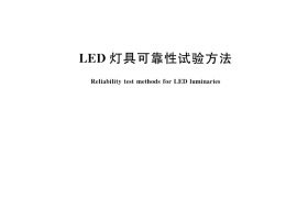 GB／T 33721-2017 LED灯具可靠性试验方法