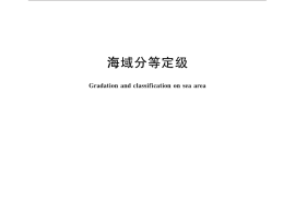 GB／T 30745-2014 海域分等定级