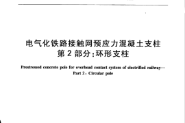 TBT2286.2-2015 电气化铁路接触网预应力混凝土支柱 第2部分：环形支柱