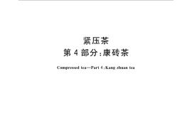 GB／T 9833.4-2013 紧压茶 第4部分：康砖茶