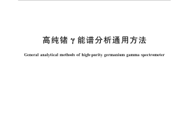 GB／T 11713-2015 高纯锗γ能谱分析通用方法