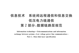 GB／T 40786.2-2021 信息技术 系统间远程通信和信息交换 低压电力线通信 第2部分：数据链路层规范