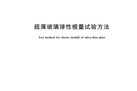 GB／T 37788-2019 超薄玻璃弹性模量试验方法