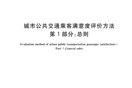 GB／T 36953.1-2018 城市公共交通乘客满意度评价方法 第1部分：总则