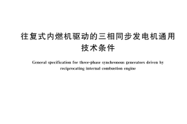 GB／T 15548-2023 往复式内燃机驱动的三相同步发电机通用技术条件