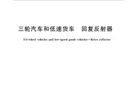 GB／T 19128-2015 三轮汽车和低速货车 回复反射器